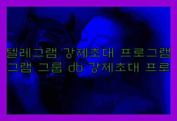 텔레그램 강제초대 프로그램