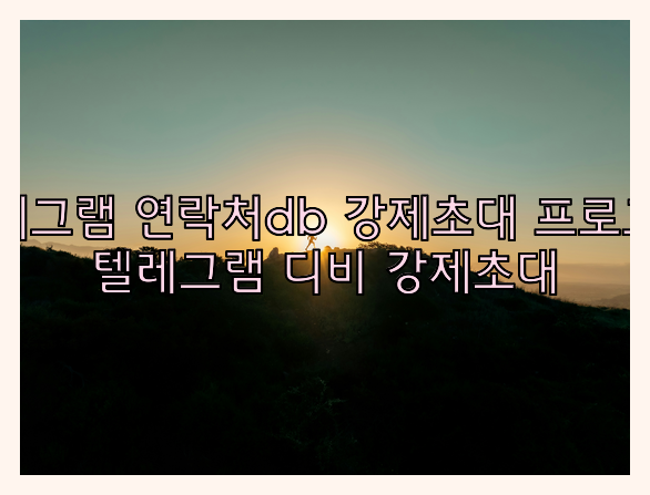텔레그램 디비 강제초대