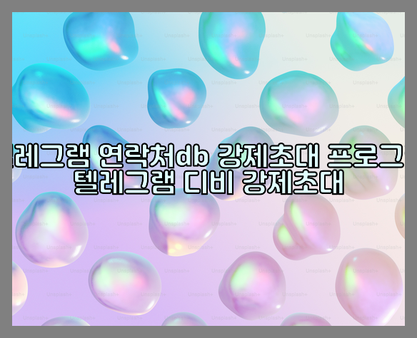 텔레그램 그룹 db 강제초대 프로그램