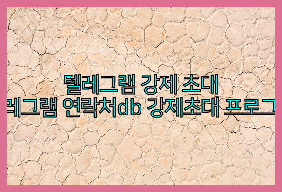 텔레그램 그룹 db 강제초대 프로그램